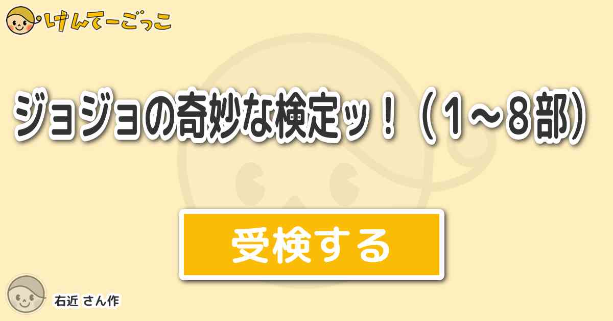 ジョジョの奇妙な検定ッ １ ８部 より出題 問題 おまけ 恥知らずのパープルヘイズ より ア けんてーごっこ みんなが作った検定クイズが50万問以上