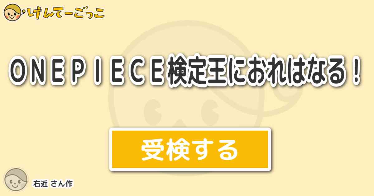 ｏｎｅｐｉｅｃｅ検定王におれはなる By 右近 けんてーごっこ みんなが作った検定クイズが50万問以上
