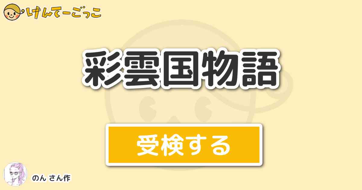 彩雲国物語 By のん けんてーごっこ みんなが作った検定クイズが50万問以上