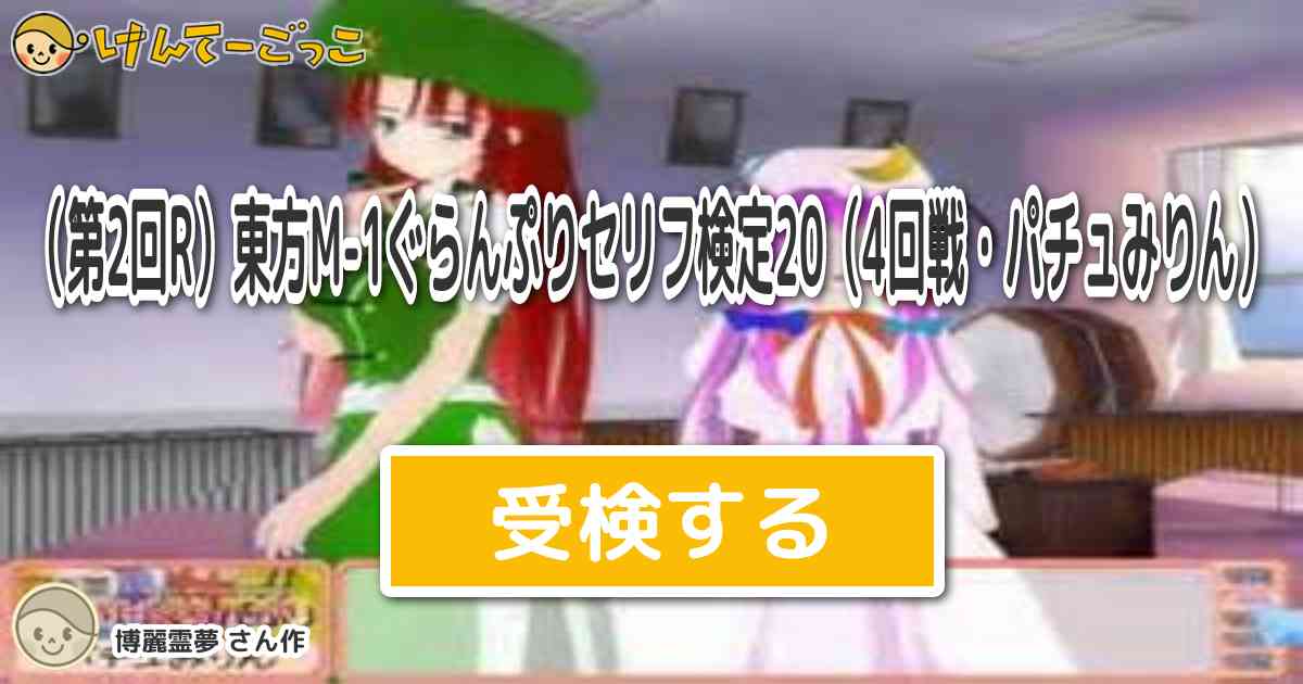 第2回r 東方m 1ぐらんぷりセリフ検定 4回戦 パチュみりん By 博麗霊夢 けんてーごっこ みんなが作った検定クイズが50万問以上