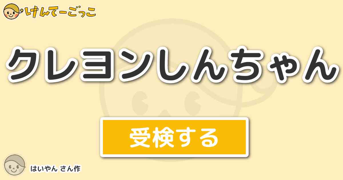 クレヨンしんちゃん By はいやん けんてーごっこ みんなが作った検定クイズが50万問以上