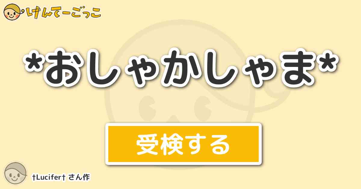 おしゃかしゃま By Lucifer けんてーごっこ みんなが作った検定クイズが50万問以上