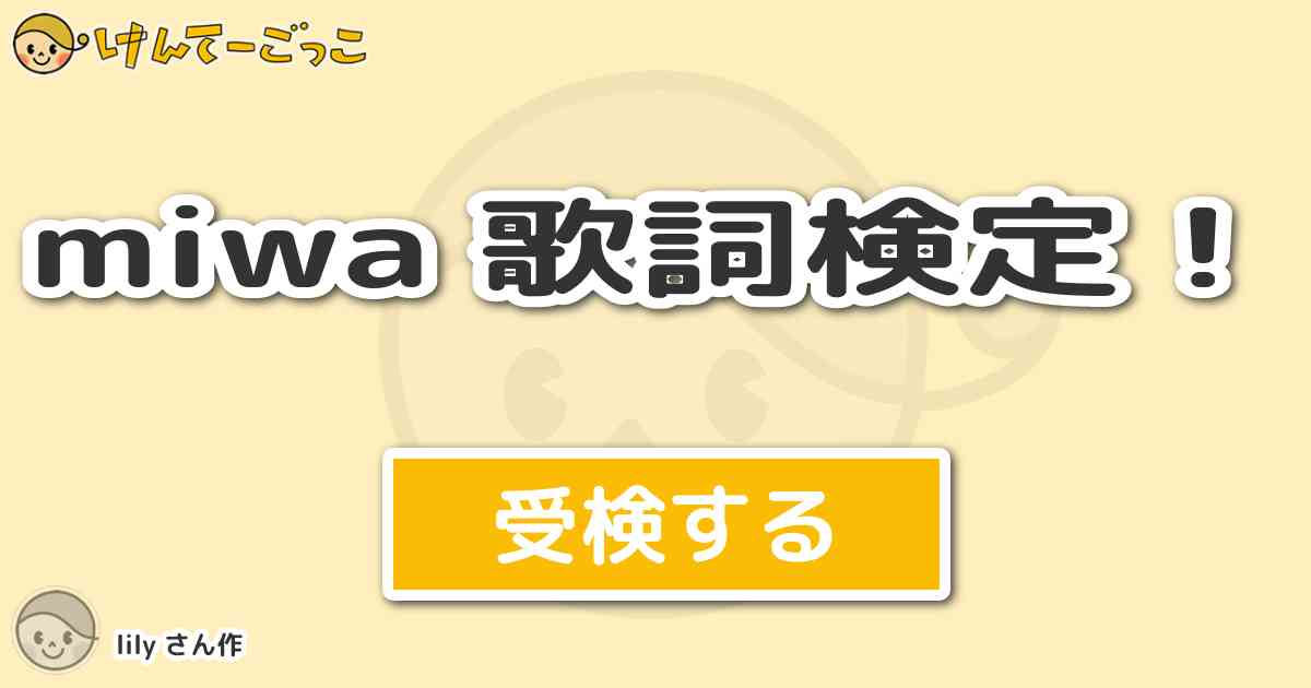 Miwa 歌詞検定 By Lily けんてーごっこ みんなが作った検定クイズが50万問以上