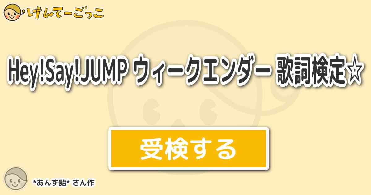 Hey Say Jump ウィークエンダー 歌詞検定 By あんず飴 けんてーごっこ みんなが作った検定クイズが50万問以上