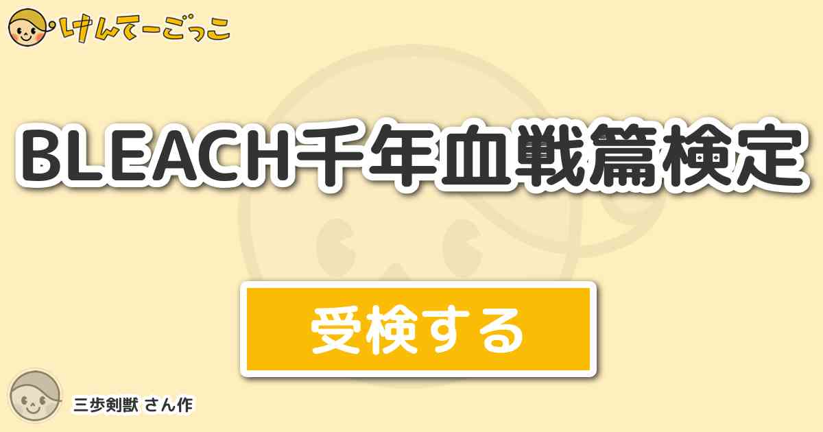 Bleach千年血戦篇検定より出題 問題 故人 ザエルアポロの保管庫から見つかったうち 一人は けんてーごっこ みんなが作った検定クイズが50万問以上