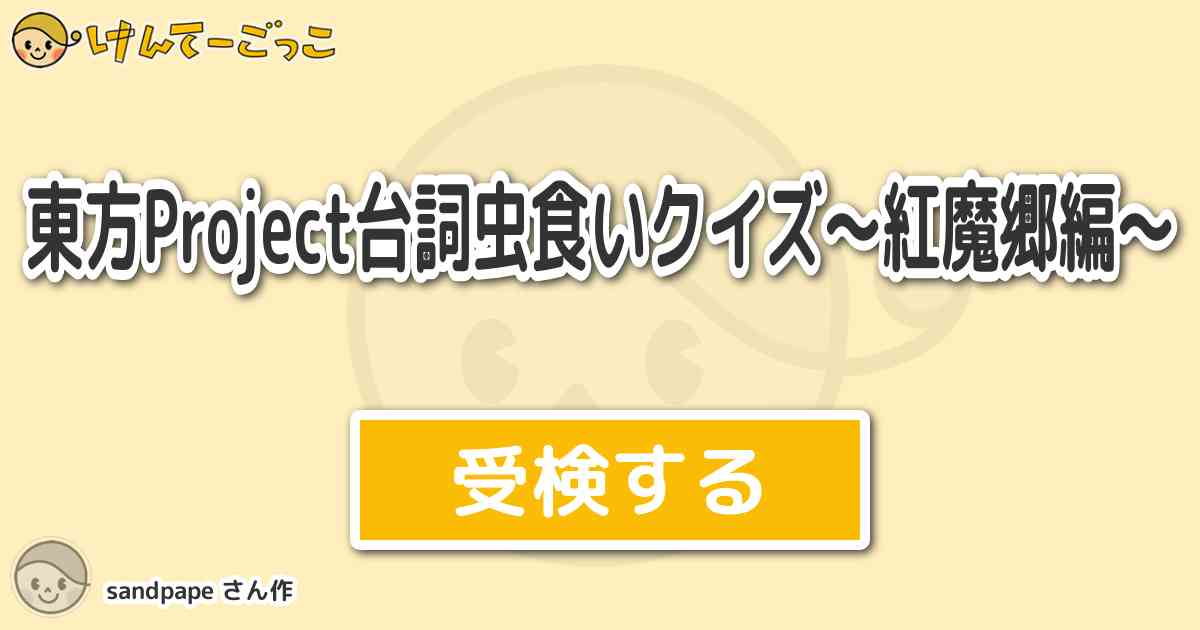 東方project台詞虫食いクイズ 紅魔郷編 By Sandpape けんてーごっこ みんなが作った検定クイズが50万問以上