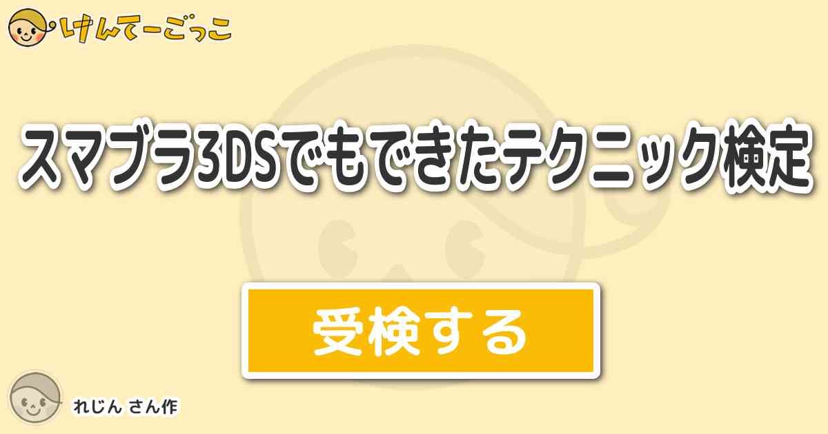 スマブラ3dsでもできたテクニック検定 By れじん けんてーごっこ みんなが作った検定クイズが50万問以上