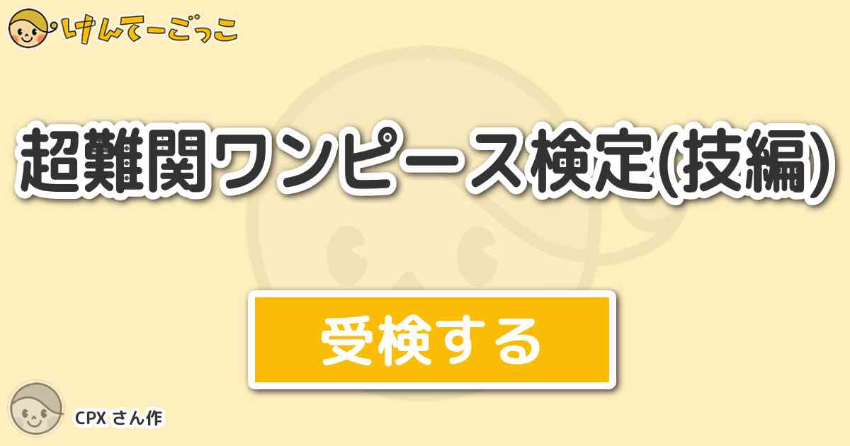 超難関ワンピース検定 技編 By Cpx けんてーごっこ みんなが作った検定クイズが50万問以上