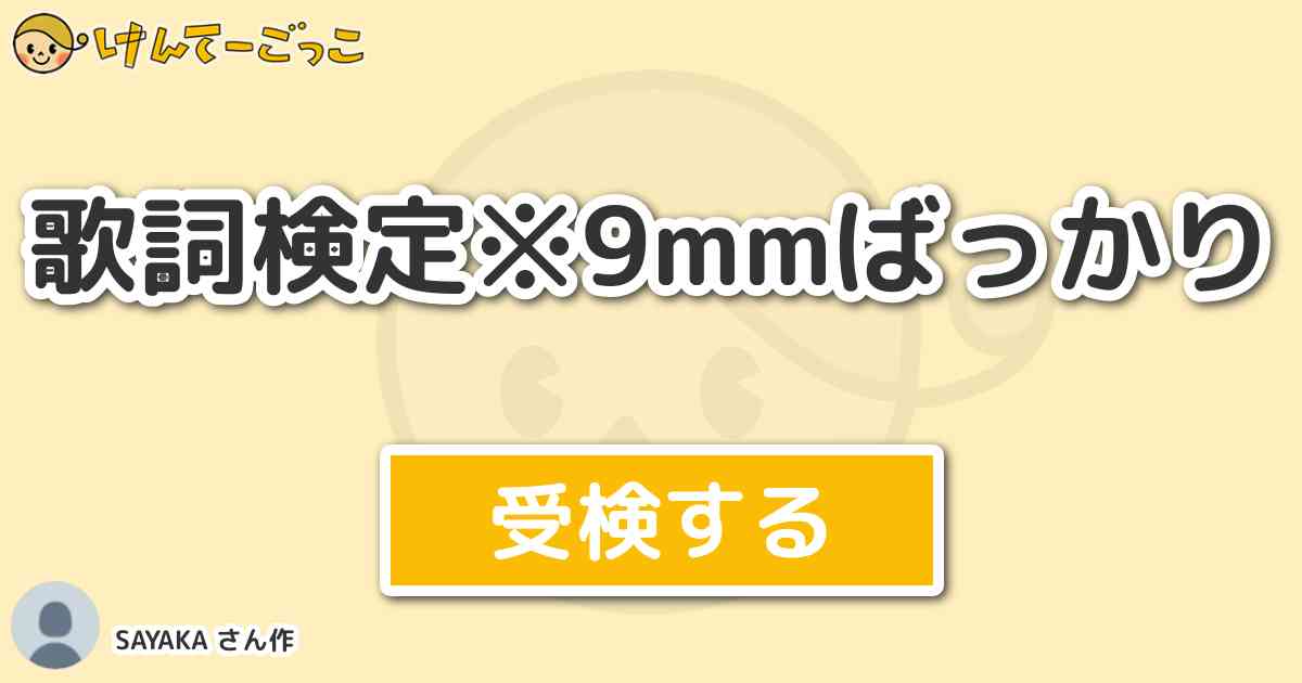 歌詞検定 9mmばっかり By Sayaka けんてーごっこ みんなが作った検定クイズが50万問以上