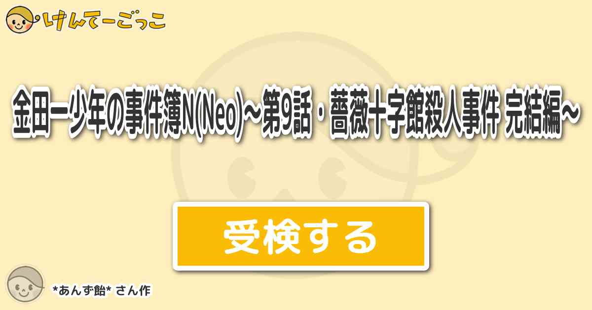 金田一少年の事件簿n Neo 第9話 薔薇十字館殺人事件 完結編 By あんず飴 けんてーごっこ みんなが作った検定クイズが50万問以上