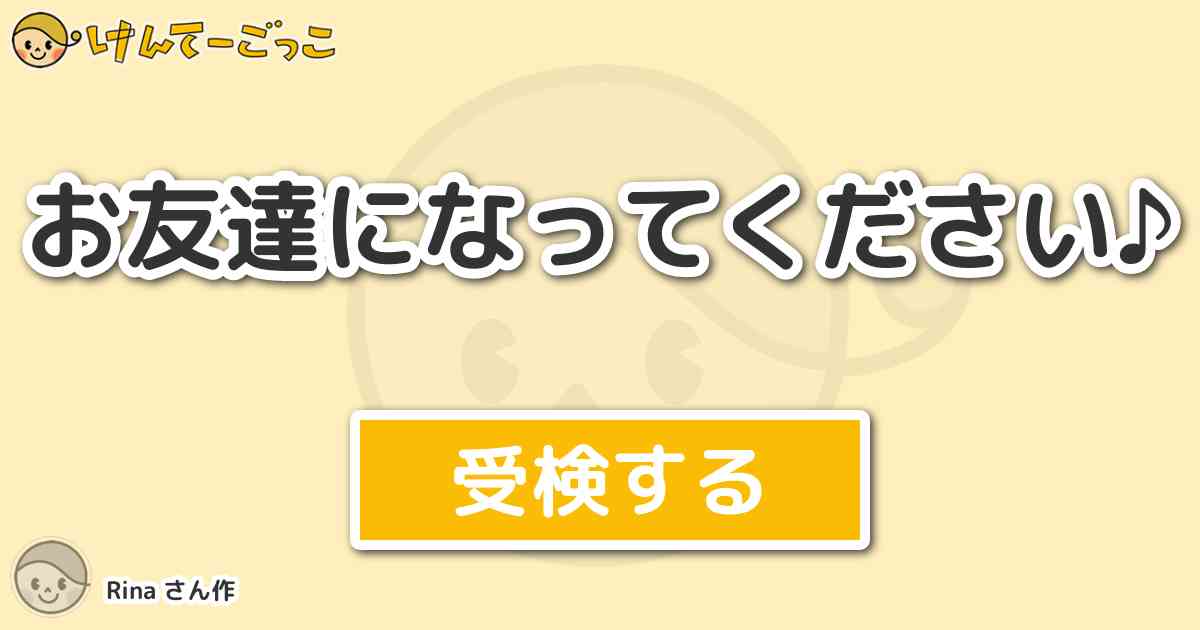 お友達になってください By Rina けんてーごっこ みんなが作った検定クイズが50万問以上