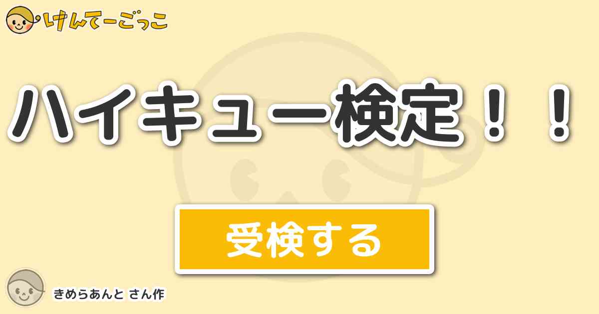 ハイキュー検定 By きめらあんと けんてーごっこ みんなが作った検定クイズが50万問以上