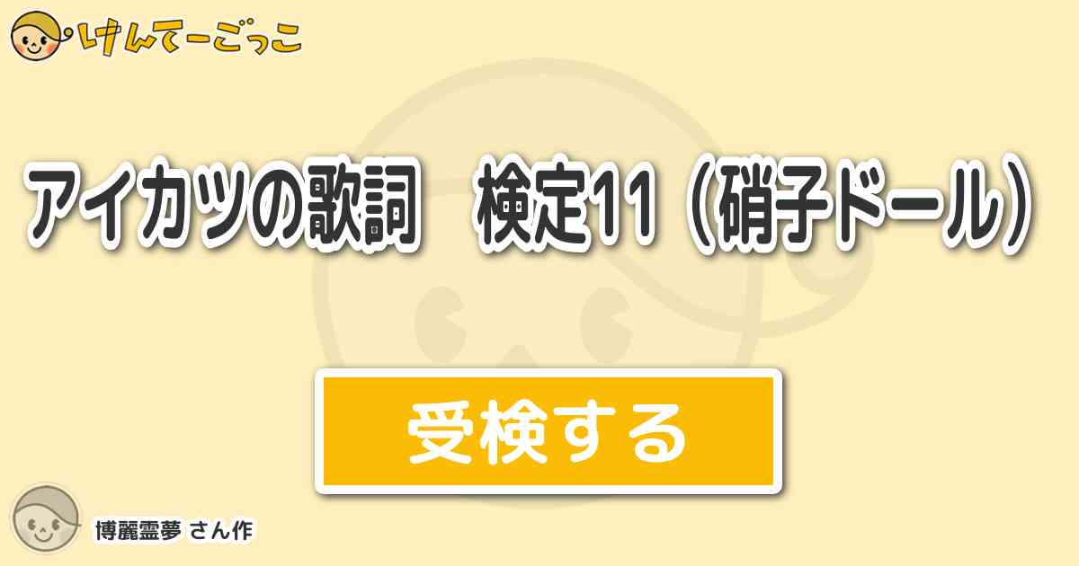 アイカツの歌詞 検定11 硝子ドール By 博麗霊夢 けんてーごっこ みんなが作った検定クイズが50万問以上 アイカツの歌詞 検定11 硝子ドール By 博麗霊夢 けんてーごっこ みんなが作った検定クイズが50万問以上