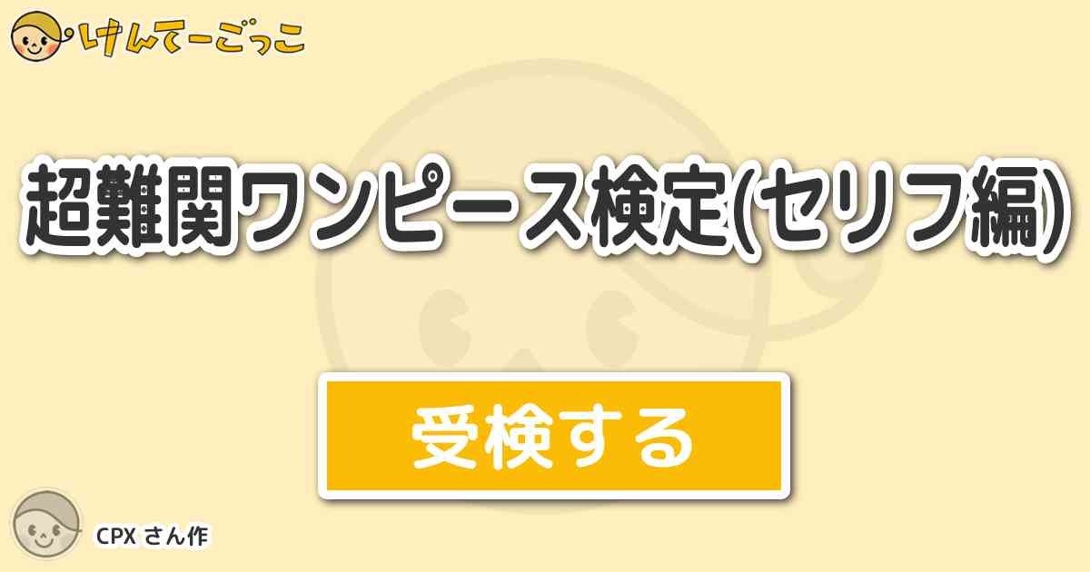 超難関ワンピース検定 セリフ編 より出題 問題 ゴール D ロジャーのセリフは 原作による けんてーごっこ みんなが作った 検定クイズが50万問以上