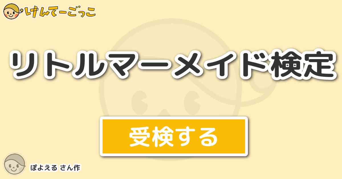 リトルマーメイド検定より出題 問題 セバスチャンの本名は けんてーごっこ みんなが作った検定クイズが50万問以上