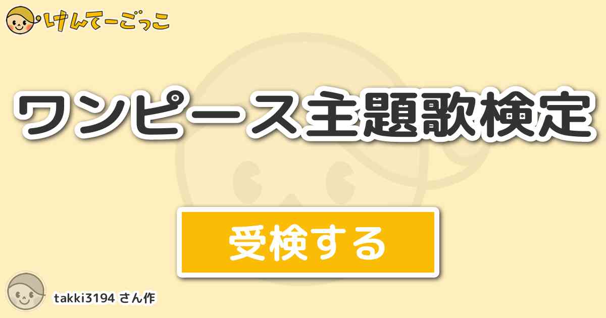 ワンピース主題歌検定 By Takki3194 けんてーごっこ みんなが作った検定クイズが50万問以上