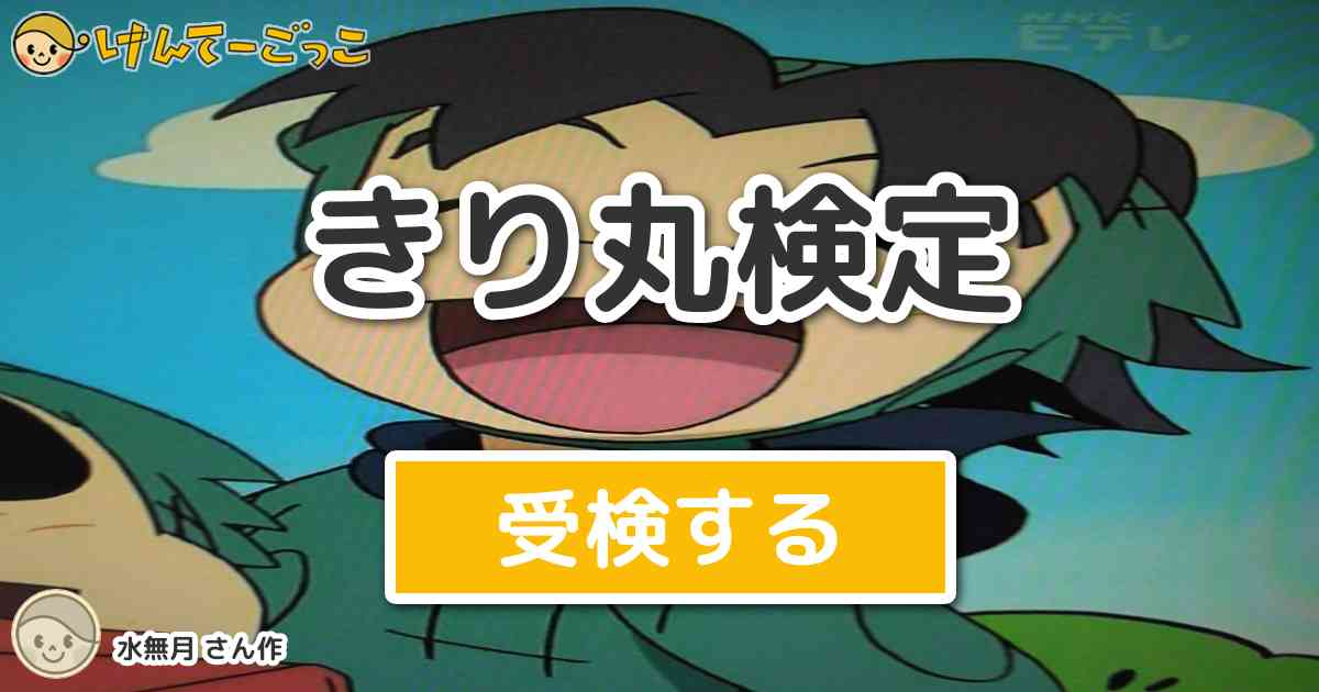 きり丸検定 By 水無月 けんてーごっこ みんなが作った検定クイズが50万問以上