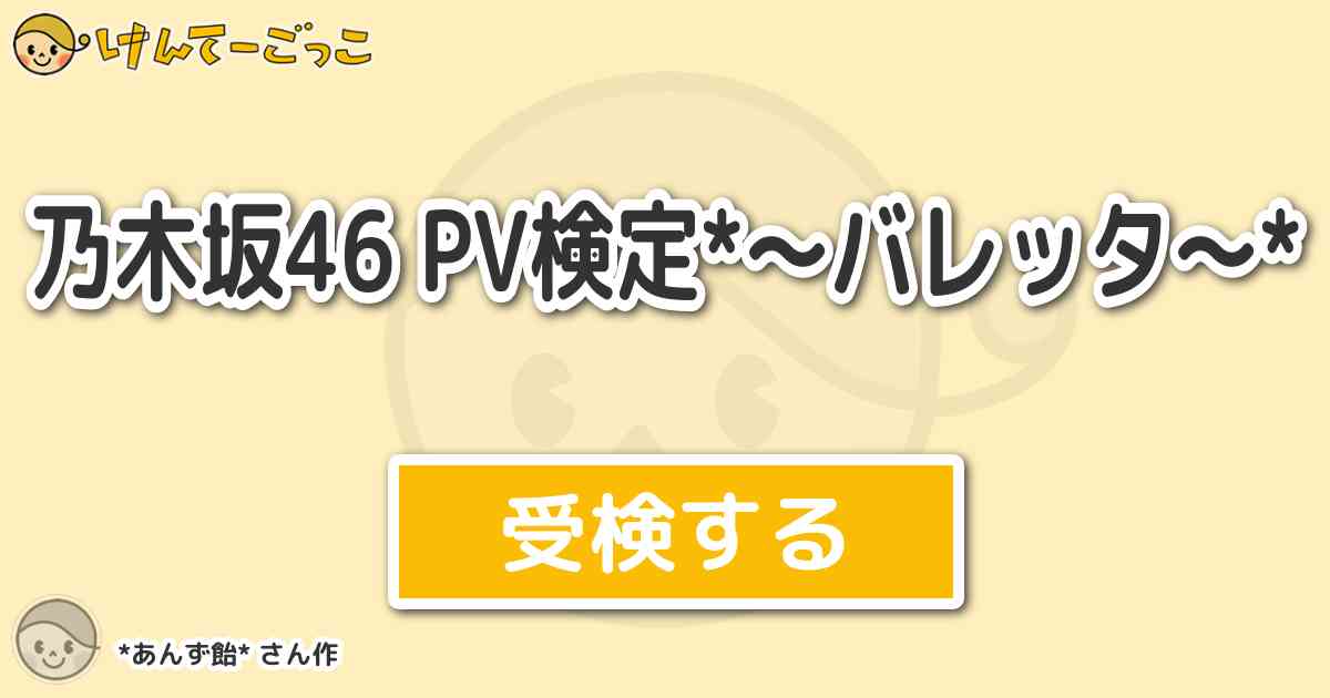 乃木坂46 Pv検定 バレッタ By あんず飴 けんてーごっこ みんなが作った検定クイズが50万問以上