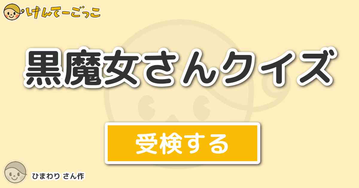 黒魔女さんクイズ By ひまわり けんてーごっこ みんなが作った検定クイズが50万問以上