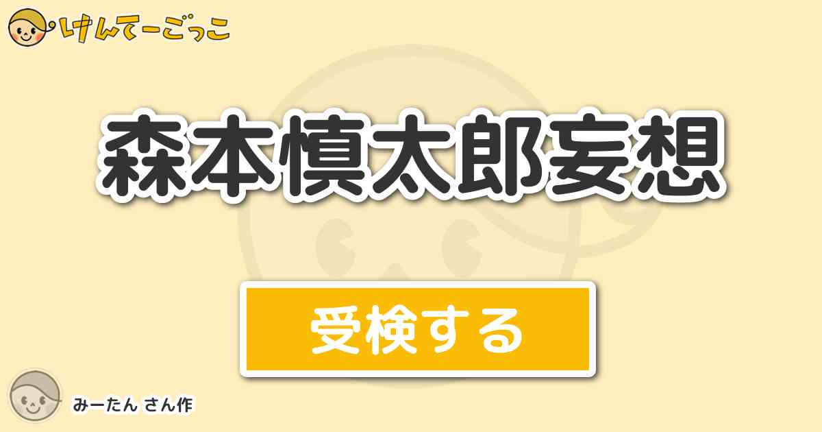 森本慎太郎妄想 By みーたん けんてーごっこ みんなが作った検定クイズが50万問以上