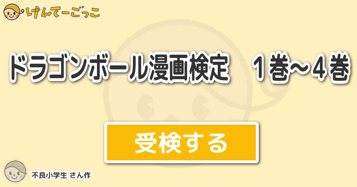 ドラゴンボール漫画検定 １巻 ４巻 By 不良小学生 けんてーごっこ みんなが作った検定クイズが50万問以上