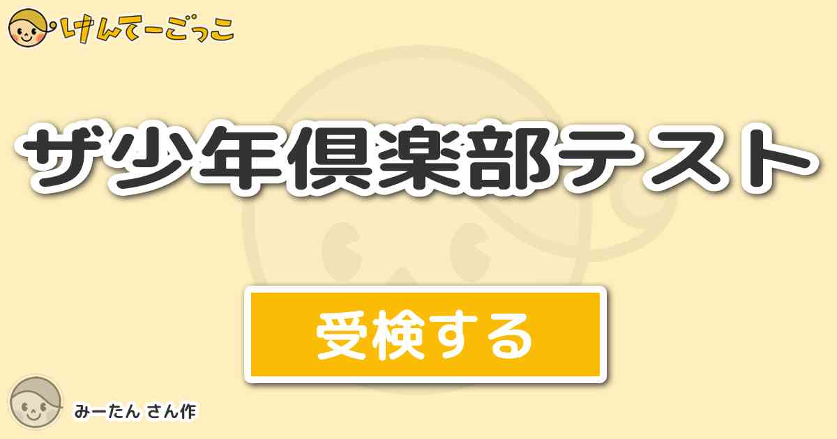 ザ少年倶楽部テスト By みーたん けんてーごっこ みんなが作った検定クイズが50万問以上