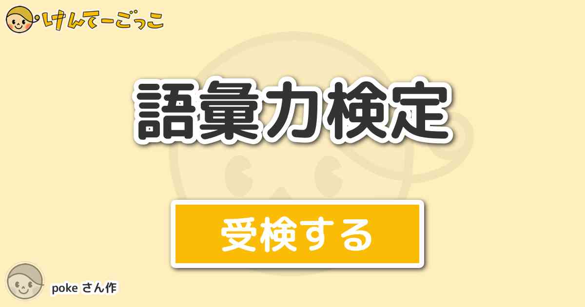 語彙力検定 By Poke けんてーごっこ みんなが作った検定クイズが50万問以上