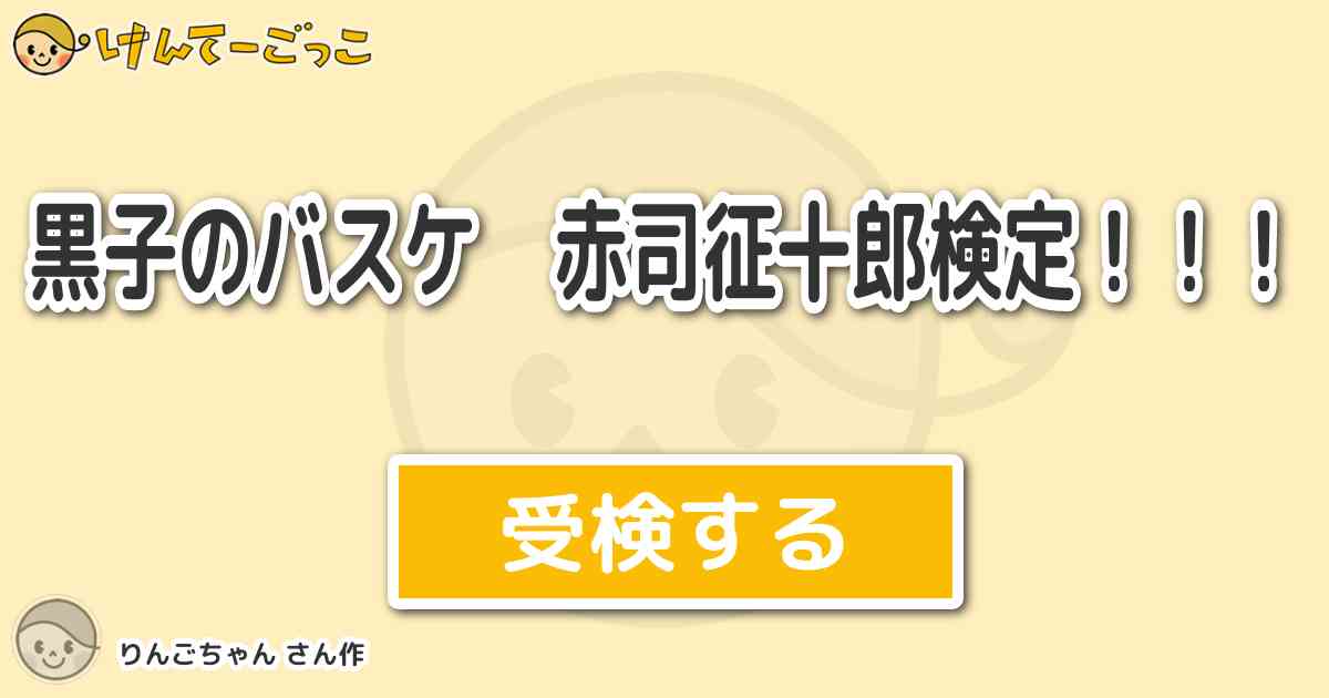 黒子のバスケ 赤司征十郎検定 より出題 問題 赤司の得意技はアングルブレイクだが何をする技 けんてーごっこ みんなが作った検定クイズが50万問以上