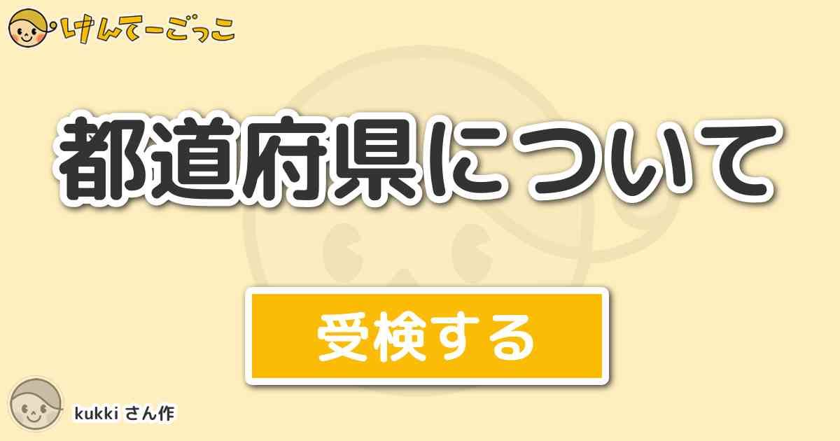 都道府県について By Kukki けんてーごっこ みんなが作った検定クイズが50万問以上 都道府県について By Kukki けんてーごっこ みんなが作った検定クイズが50万問以上