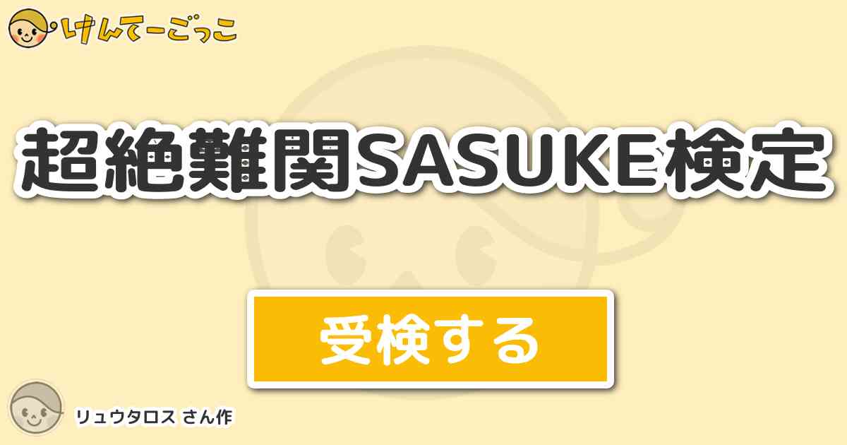 超絶難関sasuke検定より出題 問題 アルティメットクリフハンガーの第