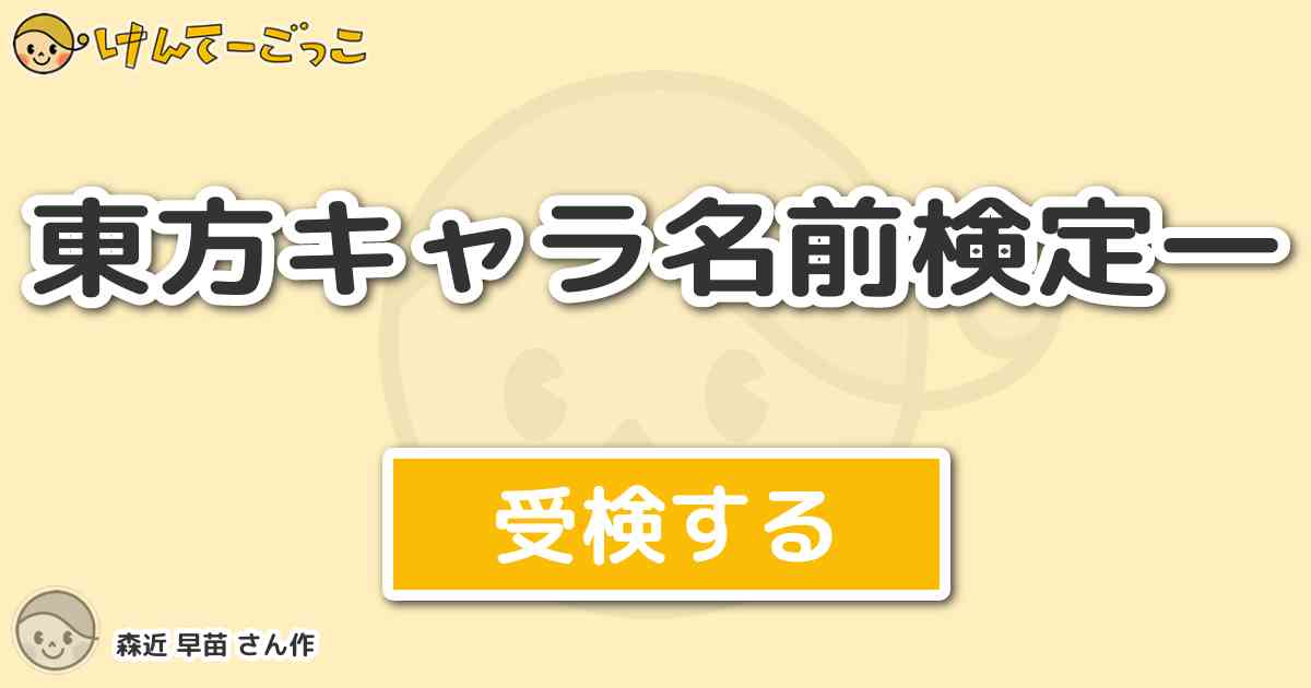 東方キャラ名前検定一 By 森近 早苗 けんてーごっこ みんなが作った検定クイズが50万問以上