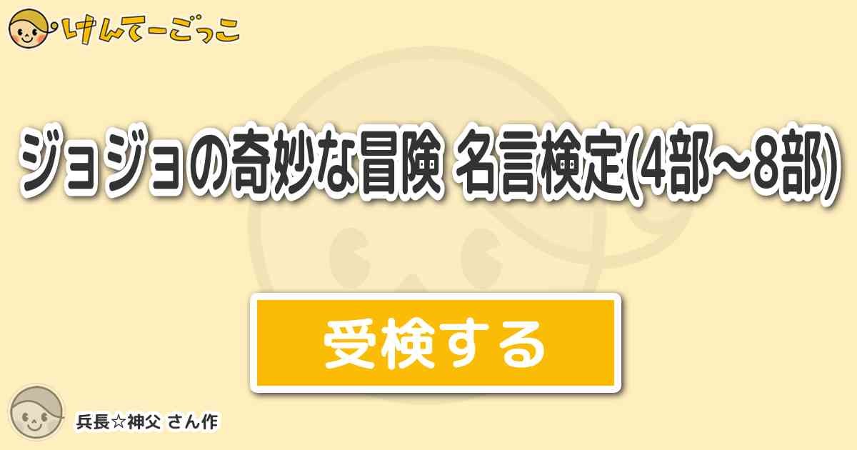 ジョジョの奇妙な冒険 名言検定 4部 8部 By 兵長 神父 けんてーごっこ みんなが作った検定クイズが50万問以上