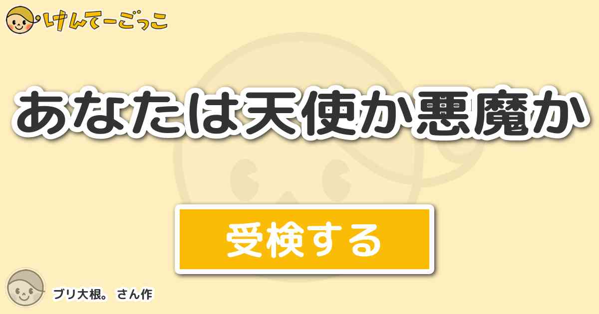 あなたは天使か悪魔か By ブリ大根 けんてーごっこ みんなが作った検定クイズが50万問以上