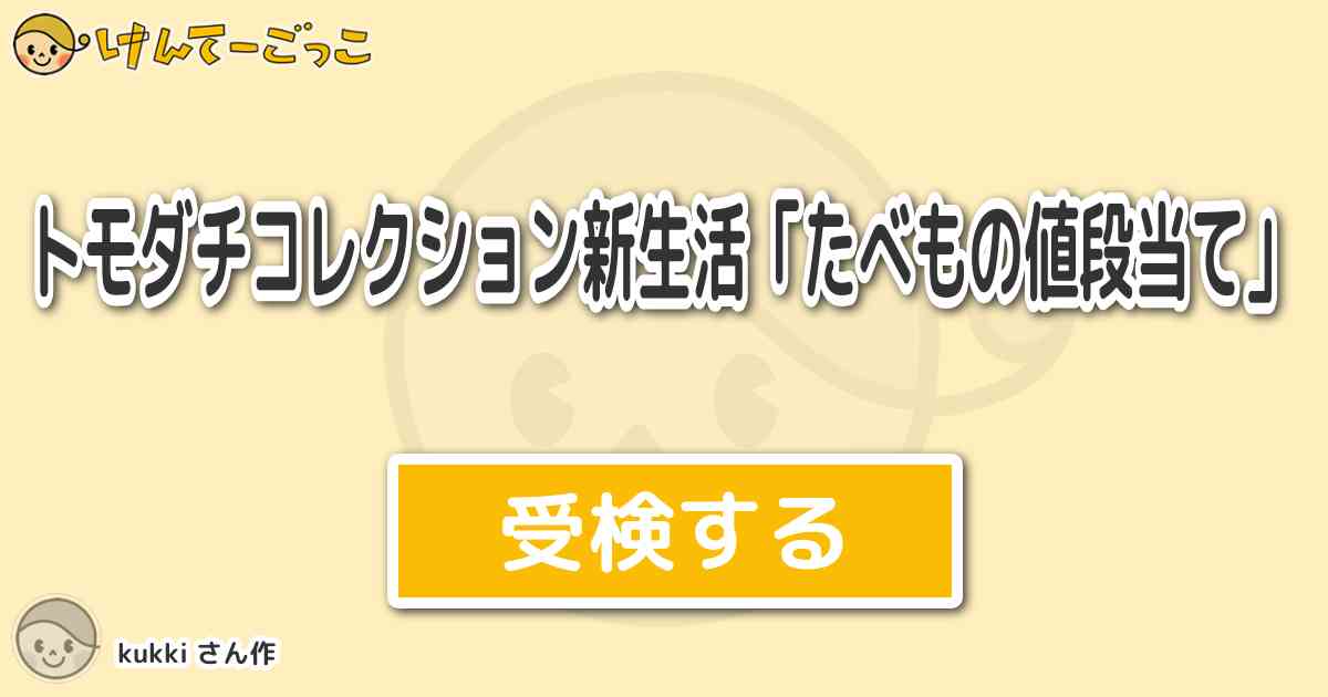 トモダチコレクション新生活 たべもの値段当て By Kukki けんてーごっこ みんなが作った検定クイズが50万問以上