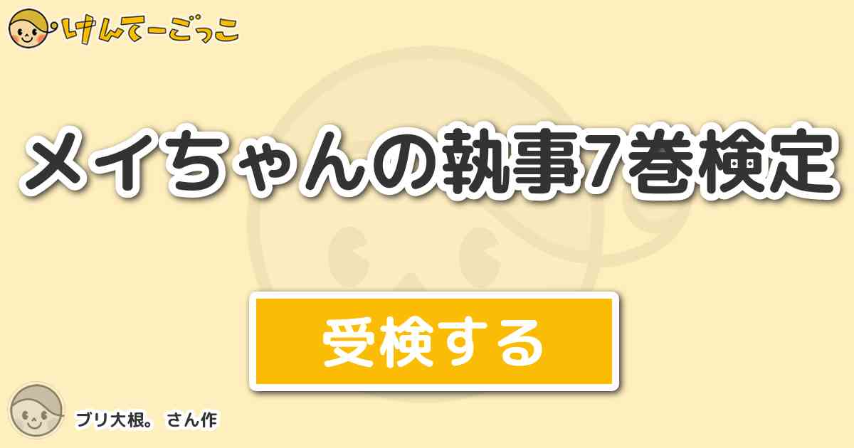 メイちゃんの執事7巻検定 By ブリ大根 けんてーごっこ みんなが作った検定クイズが50万問以上