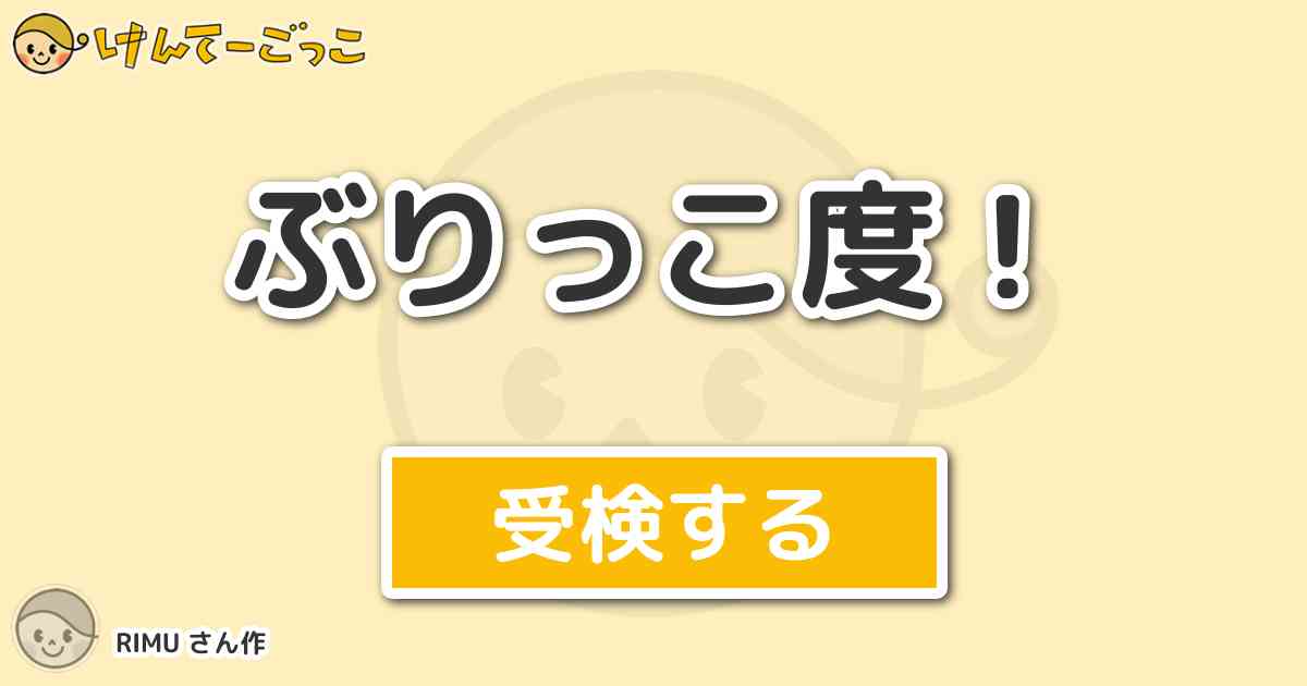 ぶりっこ度 By Rimu けんてーごっこ みんなが作った検定クイズが50万問以上