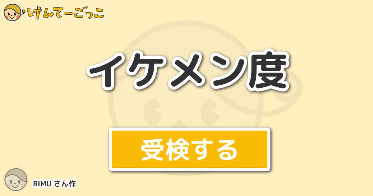 イケメン度 By Rimu けんてーごっこ みんなが作った検定クイズが50万問以上