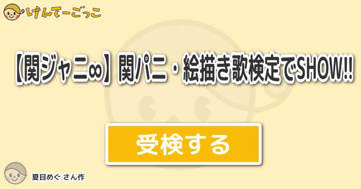 関ジャニ 関パニ 絵描き歌検定でshow より出題 問題 耳を黒く塗れ ふたつ描け けんてーごっこ みんなが作った検定クイズが50万問以上