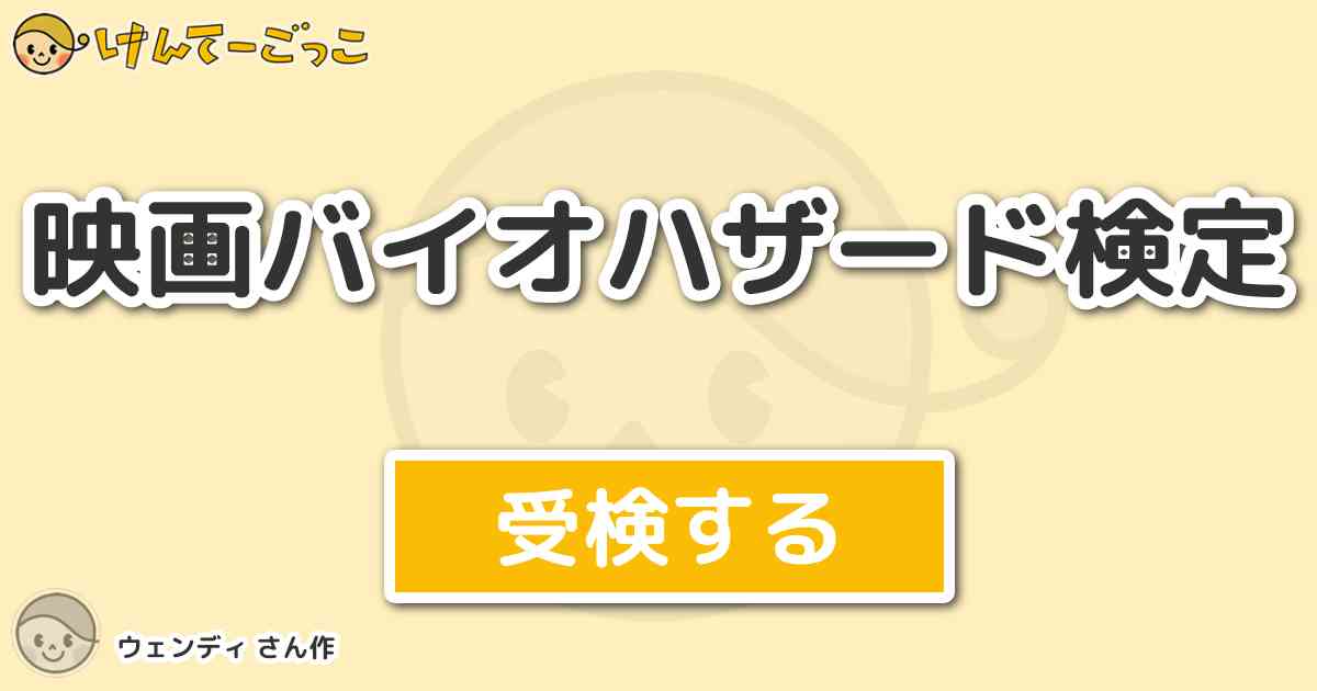 映画バイオハザード検定 By ウェンディ けんてーごっこ みんなが作った検定クイズが50万問以上