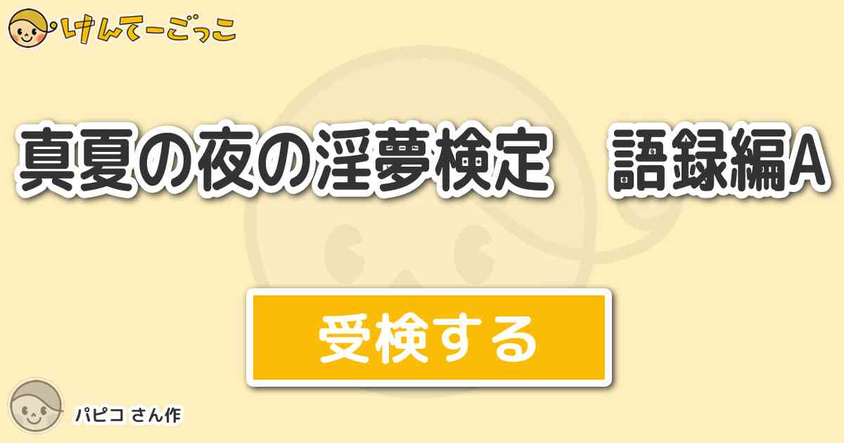 真夏の夜の淫夢検定 語録編a By パピコ けんてーごっこ みんなが作った検定クイズが50万問以上