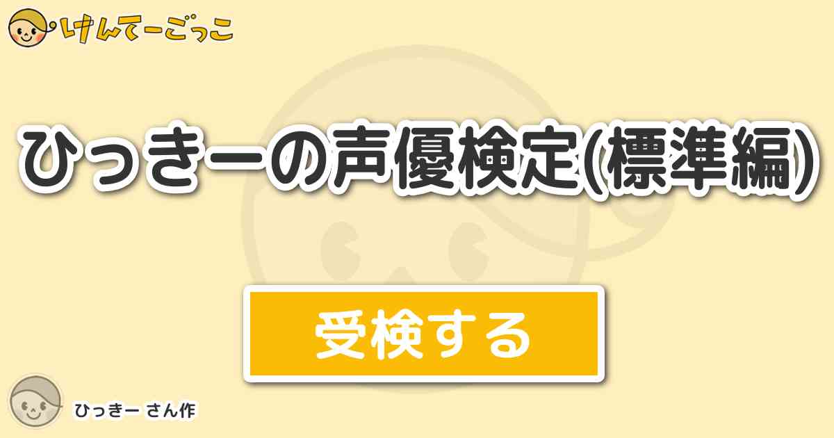 ひっきーの声優検定 標準編 より出題 問題 声優 杉田智和が演じている役として最も適当なものを選択肢 けんてーごっこ みんなが作った検定クイズが50万問以上