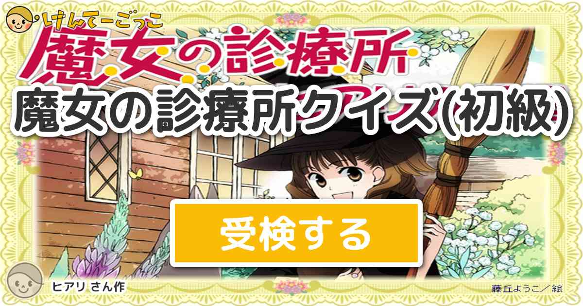 魔女の診療所クイズ 初級 By ヒアリ けんてーごっこ みんなが作った検定クイズが50万問以上