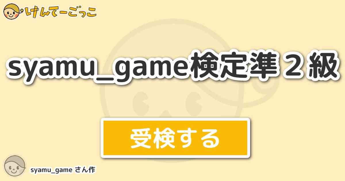 Syamu Game検定準２級より出題 問題 あの名言 俺でオナニーはしたらダメだで は誰に言った言 けんてーごっこ みんなが作った検定クイズが50万問以上