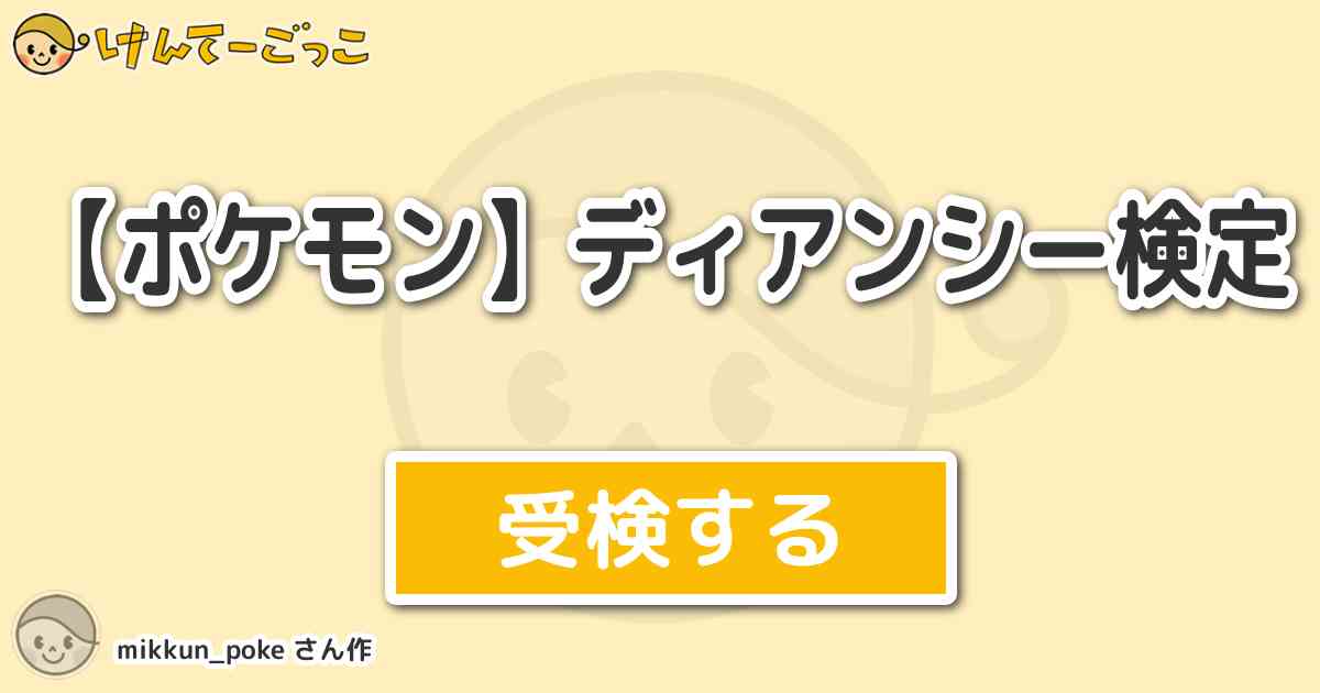 ポケモン ディアンシー検定 By Mikkun Poke けんてーごっこ みんなが作った検定クイズが50万問以上