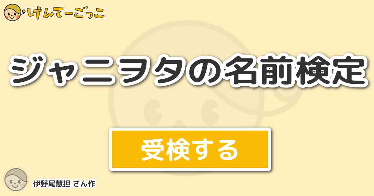 ジャニヲタの名前検定 By 伊野尾慧担 けんてーごっこ みんなが作った検定クイズが50万問以上