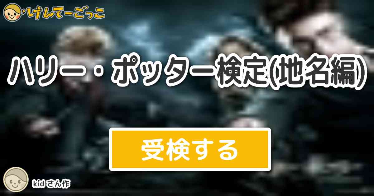 ハリー ポッター検定 地名編 By Kid けんてーごっこ みんなが作った検定クイズが50万問以上