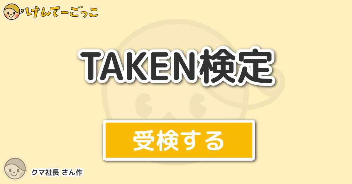 Taken検定より出題 問題 Takenがよく枠内で時間が余って暇な時にやるマリオ64での技は けんてーごっこ みんなが作った検定クイズが50万問以上