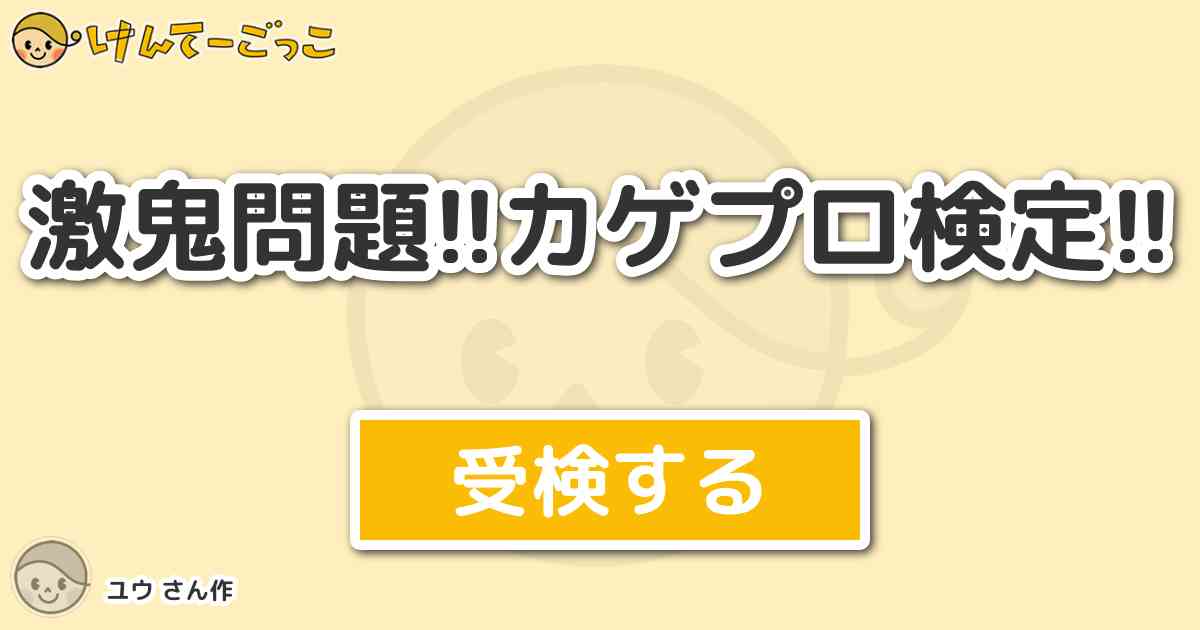 激鬼問題 カゲプロ検定 By ユウ けんてーごっこ みんなが作った検定クイズが50万問以上