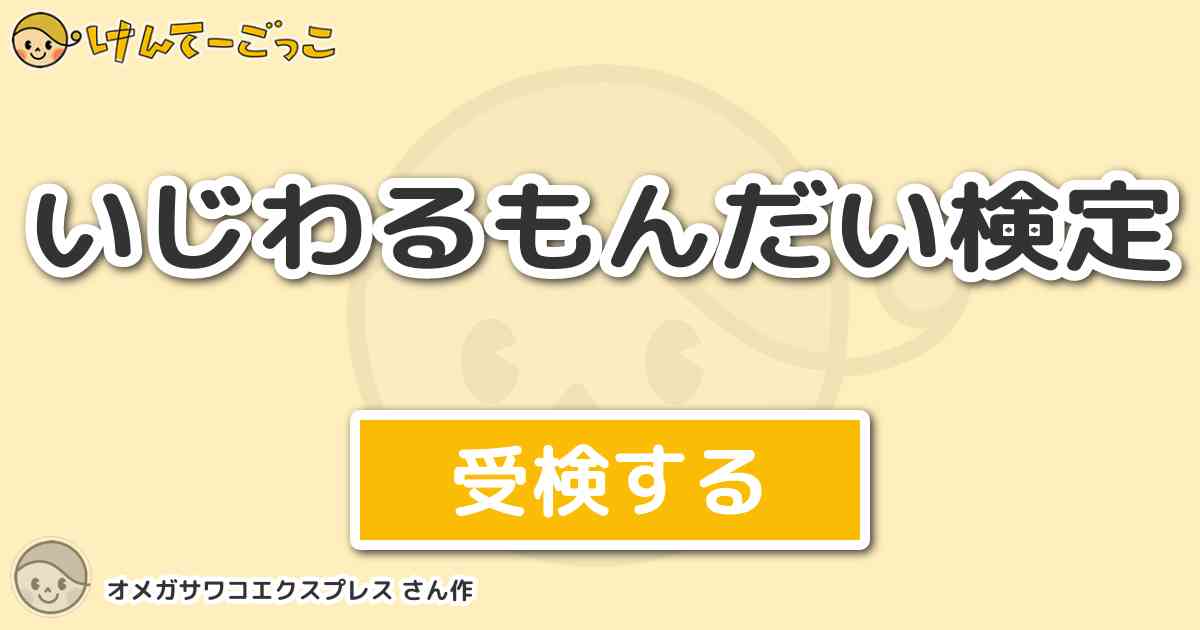 いじわるもんだい検定 By オメガサワコエクスプレス けんてーごっこ みんなが作った検定クイズが50万問以上