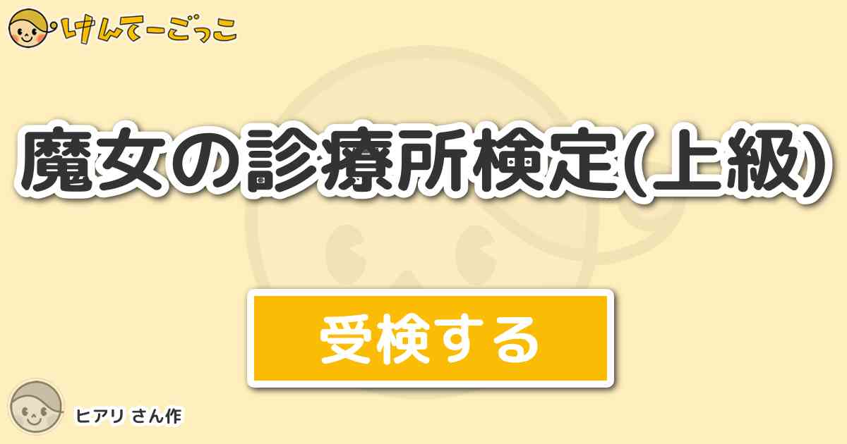 魔女の診療所検定 上級 By ヒアリ けんてーごっこ みんなが作った検定クイズが50万問以上